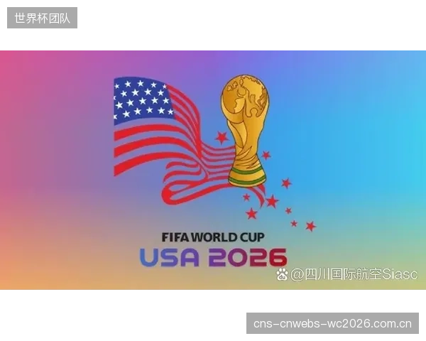 2026年由美加墨三国联合承办的世界杯，参赛队伍首次扩充至48支，总比赛场次将达到创纪录的104场