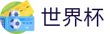 世界杯线上官方购彩服务平台_反波胆指数与实时世界杯赔率更新