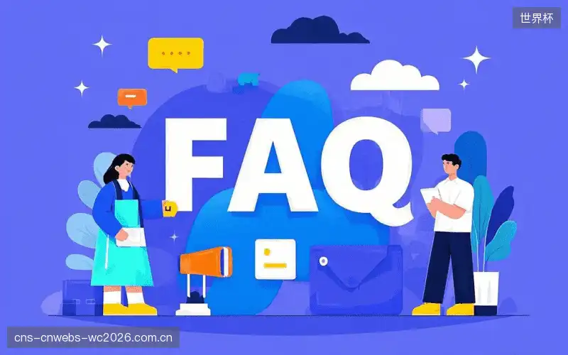 直播观看流程FAQ